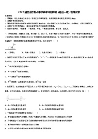 2026届兰州市重点中学高考冲刺押题（最后一卷）物理试卷含解析