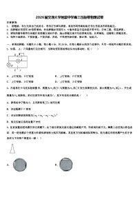 2026届交通大学附属中学高三压轴卷物理试卷含解析