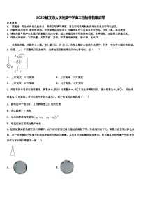 2026届交通大学附属中学高三压轴卷物理试卷含解析