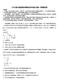 2026届江西省宜春市昌黎实验学校高三最后一卷物理试卷含解析