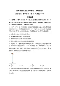 河南信阳高级中学2025-2026学年高二下学期3月测试（一）物理试题含答案