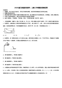 2026届江西省新余四中、上高三冲刺模拟物理试卷含解析