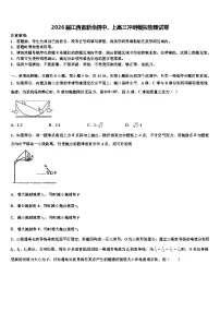 2026届江西省新余四中、上高三冲刺模拟物理试卷含解析