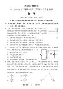 2025-2026学年福州市（福州二模）高三年级三月质量检测物理试卷（附参考答案）