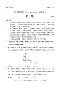 2026年深圳市高三下学期3月第一次调研考试 物理试卷及答案