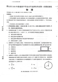 2026届河北唐山市高三下学期高考第一次模拟演练物理试卷