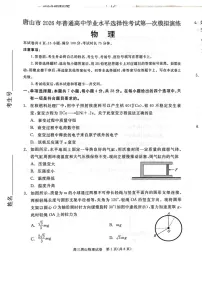 2026届河北唐山市高三下学期高考第一次模拟演练物理试卷