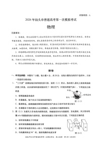 广东省汕头市2026年普通高考第一次模拟考试物理试卷