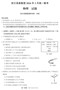 浙江强基联盟高一下学期2026年3月开学联考物理试卷