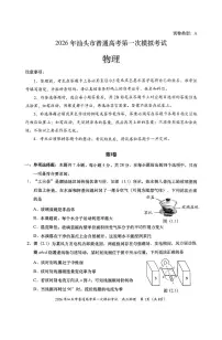 物理-广东省汕头市2026年普通高考一模考(汕头一模)试题及答案