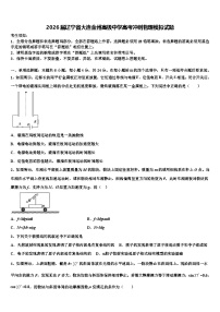 2026届辽宁省大连金州高级中学高考冲刺物理模拟试题含解析