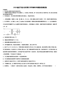 2026届辽宁省大连市第八中学高考冲刺模拟物理试题含解析