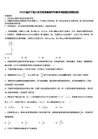 2026届辽宁省大连市海湾高级中学高考考前模拟物理试题含解析