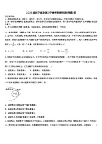 2026届辽宁省凌源三中高考物理倒计时模拟卷含解析