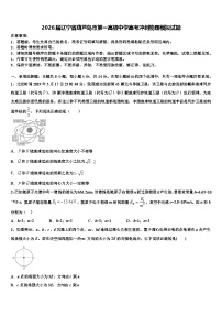 2026届辽宁省葫芦岛市第一高级中学高考冲刺物理模拟试题含解析