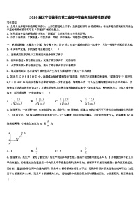 2026届辽宁省锦州市第二高级中学高考压轴卷物理试卷含解析