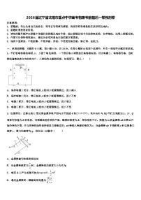 2026届辽宁省沈阳市重点中学高考物理考前最后一卷预测卷含解析