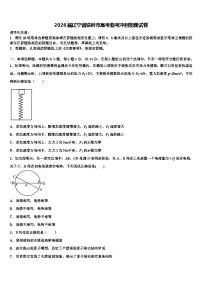 2026届辽宁省铁岭市高考临考冲刺物理试卷含解析