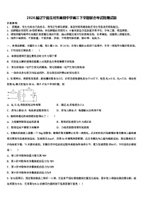 2026届辽宁省庄河市高级中学高三下学期联合考试物理试题含解析