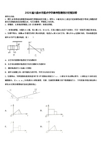 2026届六盘水市重点中学高考物理倒计时模拟卷含解析