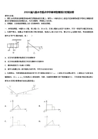 2026届六盘水市重点中学高考物理倒计时模拟卷含解析