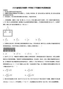 2026届内蒙古包钢第一中学高三下学期联合考试物理试题含解析