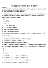 2026届南阳六校高考冲刺押题（最后一卷）物理试卷含解析