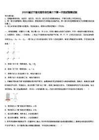 2026届辽宁省沈阳市名校高三下第一次测试物理试题含解析