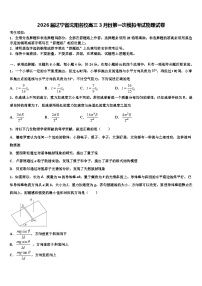 2026届辽宁省沈阳名校高三3月份第一次模拟考试物理试卷含解析