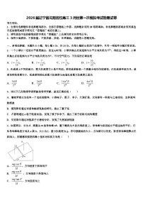 2026届辽宁省沈阳名校高三3月份第一次模拟考试物理试卷含解析