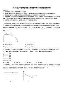 2026届辽宁省阜蒙县第二高级中学高三冲刺模拟物理试卷含解析