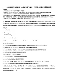 2026届辽宁省抚顺市“六校协作体”高三3月份第一次模拟考试物理试卷含解析