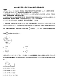 2026届乐成公立寄宿学校高三最后一模物理试题含解析