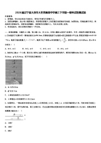 2026届辽宁省大连市大世界高级中学高三下学期一模考试物理试题含解析