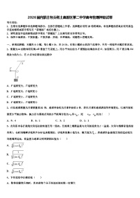 2026届内蒙古包头稀土高新区第二中学高考物理押题试卷含解析