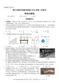 浙江省新阵地教育联盟2026届高三下学3月第二次联考 物理试卷及答案