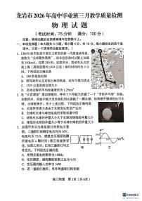龙岩市2026年高三下学期三月教学质量检测 物理试卷及答案