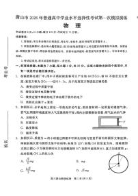 2026届河北唐山市高三下学期第一次模拟演练物理(扫描版，含答案)试题