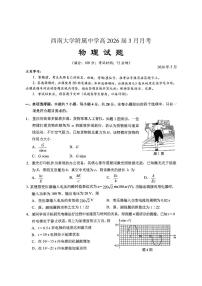 物理-重庆西南大学附中高2026届高三下3月定时检测试卷及答案