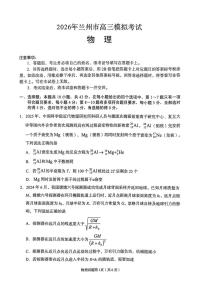 2026届甘肃省兰州市下学期高三一模 物理试题及答案