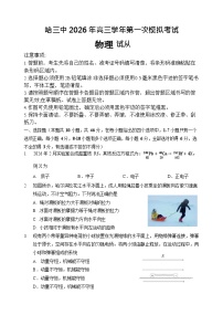 2026年哈三中高三下学期第一次模拟考试物理试卷和答案