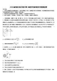 2026届内蒙古通辽甘旗卡第二高级中学高考临考冲刺物理试卷含解析