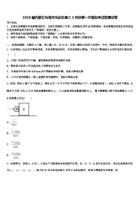 2026届内蒙古乌海市乌达区高三3月份第一次模拟考试物理试卷含解析