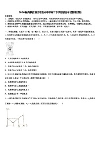 2026届内蒙古通辽市重点中学高三下学期联合考试物理试题含解析
