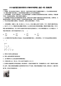2026届内蒙古锡林浩特市六中高考冲刺押题（最后一卷）物理试卷含解析