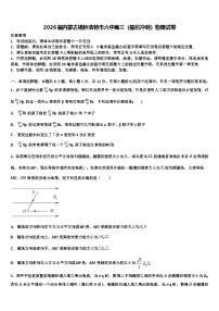 2026届内蒙古锡林浩特市六中高三（最后冲刺）物理试卷含解析