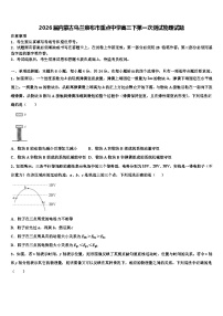 2026届内蒙古乌兰察布市重点中学高三下第一次测试物理试题含解析