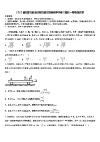 2026届内蒙古自治区阿拉善左旗高级中学高三最后一卷物理试卷含解析