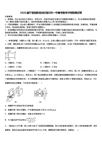 2026届宁夏回族自治区银川市一中高考临考冲刺物理试卷含解析