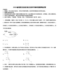 2026届内蒙古自治区通辽实验中学高考物理押题试卷含解析